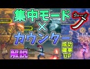 「太刀の深み」カウンター技での集中モード活用法を紹介・解説