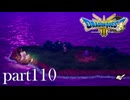 ロトの伝説、ここに始まる。【ドラゴンクエストⅢ実況part110】
