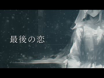 最後の恋 / ぶたさん feat.Ryo