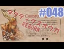 【蘇生縛り】タクティクスオウガ REBORNを夜な夜な実況#048