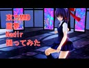 東方MMD　霊夢　Nadir　踊ってみた