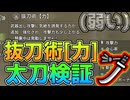 「悲報:弱い」太刀での抜刀術力、検証紹介