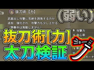 「悲報:弱い」太刀での抜刀術力、検証紹介