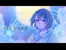 【原曲キーで】回る空うさぎ／風花えと【歌ってみた】