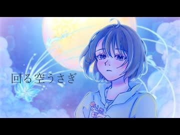 【原曲キーで】回る空うさぎ／風花えと【歌ってみた】