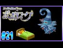【実況】ピエトロ王子12歳、父を捜す冒険【ポポローグ】Part21