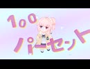 感謝100パーセント