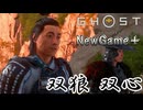 【ゴーストオブヨウテイ】　NewGame＋　ストーリープレイpart7　双狼　双心