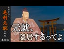 豪族達と往く毛利元就の軌跡：第三十六話・元就、隠居するってよ