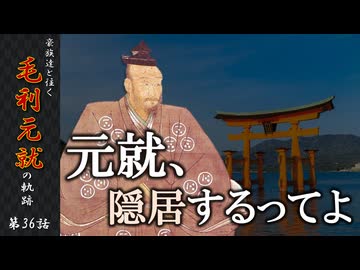 豪族達と往く毛利元就の軌跡：第三十六話・元就、隠居するってよ
