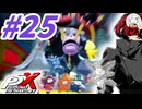 【P5X】#25：Ver.2.0でついに第3章解禁？コードの性能はいかに！後編【ネタバレ注意】【ペルソナ】【The Phantom X】【メガテン】