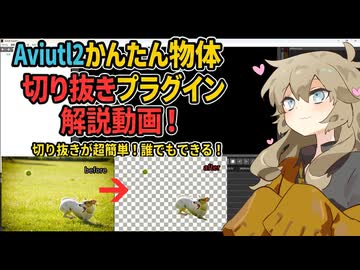 【AviUtl2】かんたん物体切り抜きプラグイン