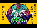 【間奏の無い】このふざけた素晴らしき世界は、僕の為にある　歌ってみた【鼻炎 × ゆあくん。】