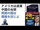 アジア・ファースト　新・アメリカの軍事戦略 2024/10　エルブリッジ・A・コルビー (著)【アラ還・読書中毒】アメリカは退潮、中国の台頭。中国の地域覇権を封じるため、同盟、日本は軍備を大きく拡大を
