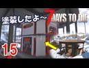 【7 DAYS TO DIE V2.4】15.ゾンビに触られたくないのでふんわり頑張る in Navezgane【COEIROINK】【VOICEVOX】