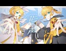 花呼ぶ声／鏡音リン・レン「カバー+MV」+VSQx配布