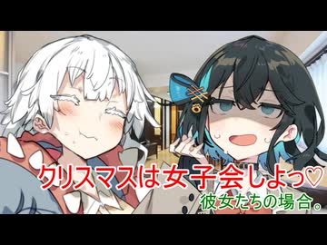 クリスマスは女子会しよっ♡彼女たちの場合。【VOICEROID劇場】
