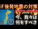 20251209_［PART①］リアルガチ編【もし後発地震が起こったらならば、起き得る○○について】