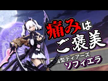 【ソフィエラ】横乳のためにヘキサグラムを手放した唯一のディアーズ【アルカナディア】