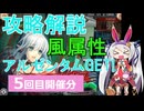 【神姫】属性クエストEX（風属性5回目）攻略解説【ベリト解説】