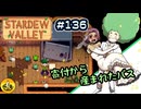 【初見実況】　納豆がいく　StardewValley　#136