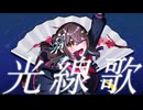 光線歌/Guiano【歌ってみた】