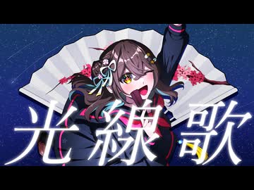 光線歌/Guiano【歌ってみた】