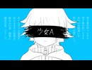 男装VTuberが歌ってみた『少女A』【双恋アミ】