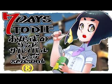 【7DTD】おかっぱのゾンビサバイバルキャンプseason6【ソロ固定マップ】008