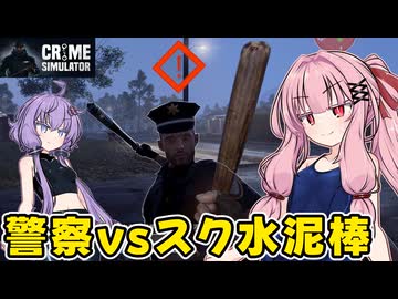琴葉茜が悪いことしてお金を稼ぐゲーム【Crime Simulator】#3