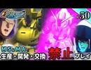 【Gジェネ ジェネシス】宇宙世紀に武力介入する団長と行く縛りプレイ #50  （VOICEROID実況）