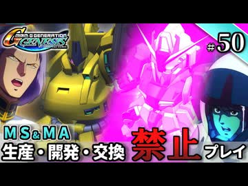 【Gジェネ ジェネシス】宇宙世紀に武力介入する団長と行く縛りプレイ #50  （VOICEROID実況）