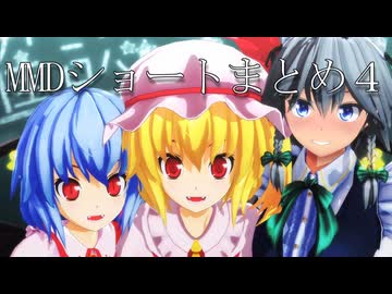 【東方MMD】TwitterのトレースとかまとめPart4
