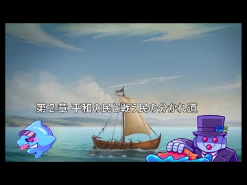 鉄！銃！病原菌！って感じで　第2章ー１　「平和の民と戦う民の分かれ道」