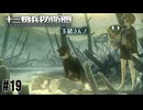 戦場の爪痕　十三機兵防衛圏実況　#19