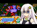 【ロックマンX3】紲星あかりックス3 #7【VOICEROID実況プレイ】