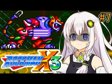 【ロックマンX3】紲星あかりックス3 #7【VOICEROID実況プレイ】