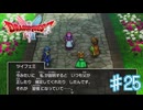 辛くなるなら思い出すな【ドラゴンクエスト１＆２】＃２５