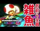 キノピオが強すぎる【自称ADHDのマリオカート8DX実況プレイ】