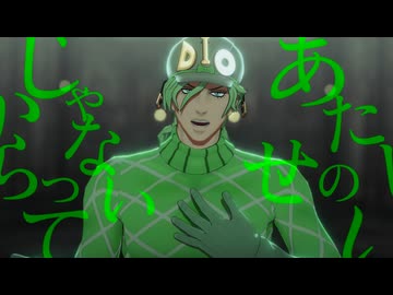 【ジョジョMMD】ディエゴまとめ3曲