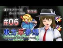 【東方萃夢想 part06 実況】蓮子とメリーのゆっくり東方攻略