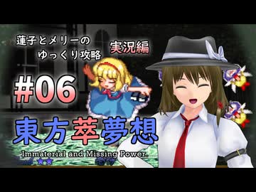 【東方萃夢想 part06 実況】蓮子とメリーのゆっくり東方攻略