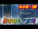【レスレリ】【属性塔】配布低レア攻略　氷塔7階