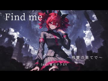 Find Me 〜残響の果てで〜 / feat.重音テト