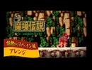 PCエンジン 魔境伝説 ZONE 3A BGM アレンジしてみたものの・・・