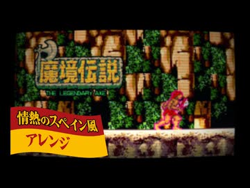 PCエンジン 魔境伝説 ZONE 3A BGM アレンジしてみたものの・・・