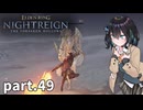 【ELDEN RING NIGHTREIGN | The Forsaken Hollows】ぼっちの夜渡り part.49【宮舞モカ実況プレイ/ナイトレイン】