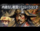 【内政なし戦国シミュレーション2】風来坊の野望【フリーゲーム】