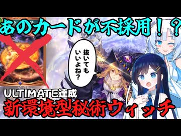 【シャドバビヨンド】ULTIMATE達成！あのカードが不採用の秘術ウィッチで戦うクールビューティー【WhiteCUL実況プレイ】
