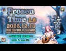 ♪ Frozen Time 1.6 ―いてつくとき―【毎日 新作/更新インスト自作曲】